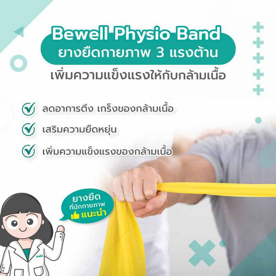 ยางยืดกายภาพระดับเริ่มต้น Bewell Physio Band Light F-20 (Yellow)