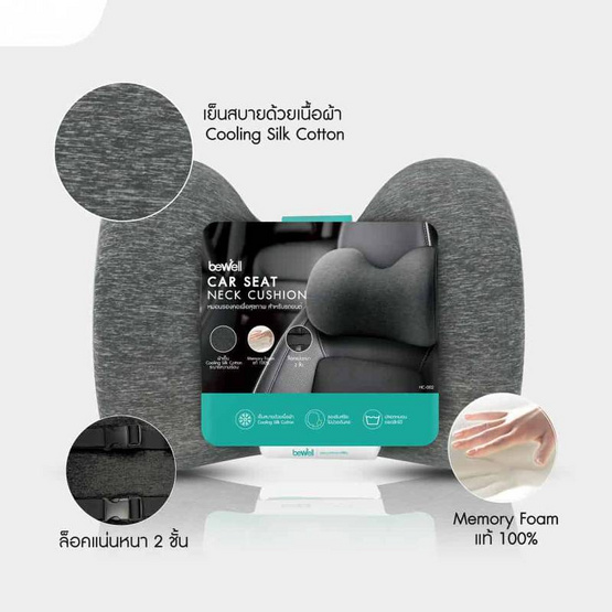 หมอนรองคอเพื่อสุขภาพ สำหรับรถยนต์Bewell Car Neck Cushion HC-002