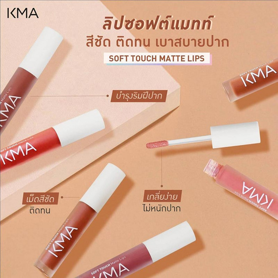 KMA ลิปลิควิด Soft Touch Matte Lips 4 กรัม