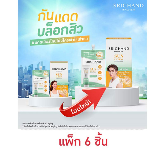 ศรีจันทร์ ซันลูชั่น แอคเน่ ซันสกรีน เอสพีเอฟ 50+ 7มล. (แพ็ก 6 ชิ้น)