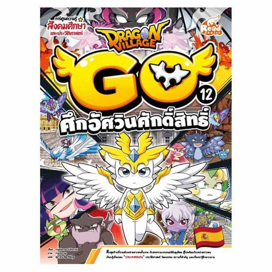 หนังสือ Dragon Village Go Vol.12 ตอน ศึกอัศวินศักดิ์สิทธิ์