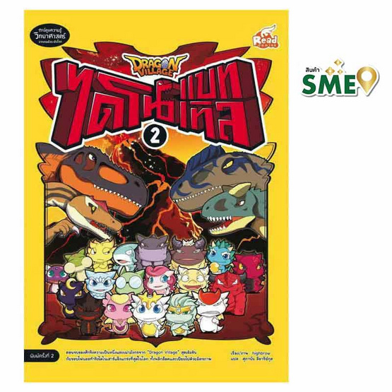 หนังสือ Dragon Village ไดโนแบทเทิล เล่ม 2