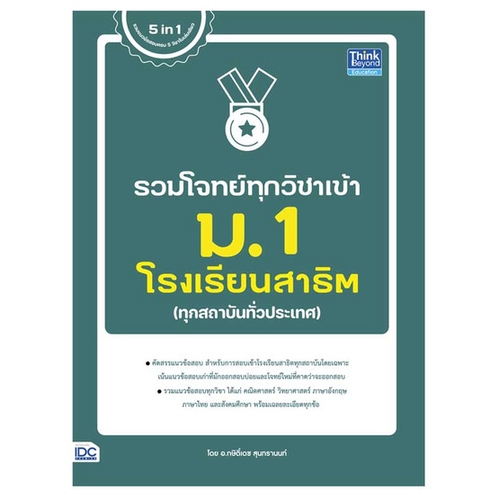 หนังสือ รวมโจทย์ทุกวิชาเข้า ม.1 โรงเรียนสาธิต