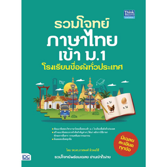 หนังสือ รวมโจทย์ภาษาไทยเข้า ม.1 โรงเรียนชื่อดังทั่วประเทศ