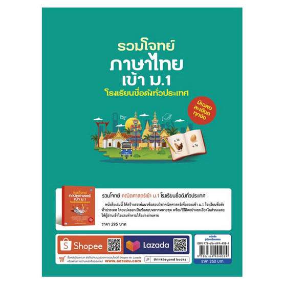 หนังสือ รวมโจทย์ภาษาไทยเข้า ม.1 โรงเรียนชื่อดังทั่วประเทศ