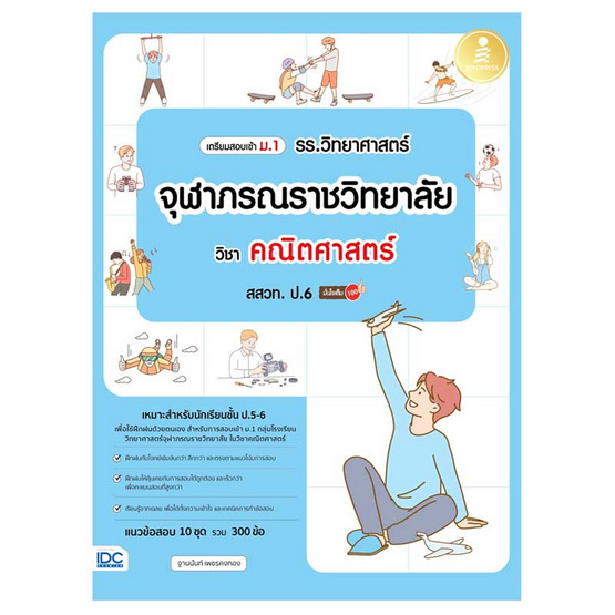 หนังสือ เตรียมสอบเข้า ม.1 รร.วิทยาศาสตร์จุฬาภรณราชวิทยาลัย วิชา คณิตศาสตร์ สสวท. ป.6