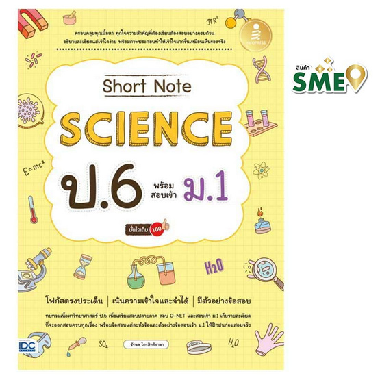 หนังสือ Short Note Science ป.6 พร้อมสอบเข้า ม.1