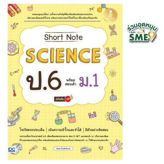 หนังสือ Short Note Science ป.6 พร้อมสอบเข้า ม.1