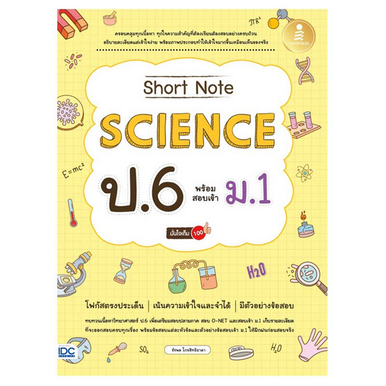 หนังสือ Short Note Science ป.6 พร้อมสอบเข้า ม.1