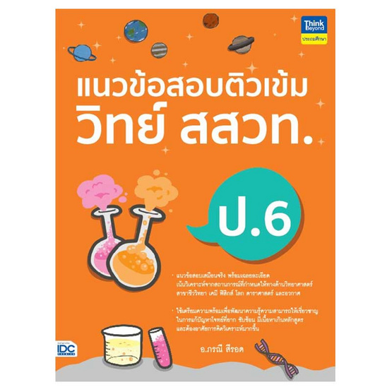 หนังสือ แนวข้อสอบติวเข้มวิทย์ สสวท.ป.6