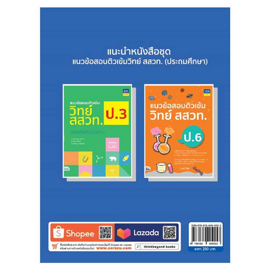 หนังสือ แนวข้อสอบติวเข้มวิทยาศาสตร์ การแข่งขันทางวิชาการระดับนานาชาติ (ประถมศึกษา)