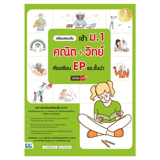 หนังสือ เตรียมสอบเข้ม เข้า ม.1 คณิต + วิทย์ ห้องเรียน EP รร.ชั้นนำ