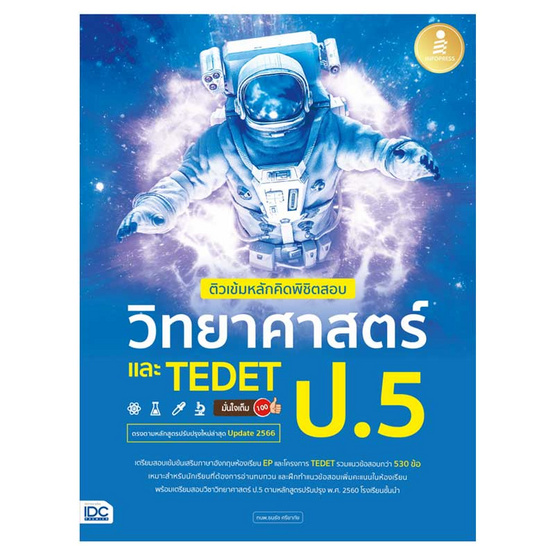 หนังสือ ติวเข้มหลักคิดพิชิตสอบ วิทยาศาสตร์ ป.5 และ TEDET