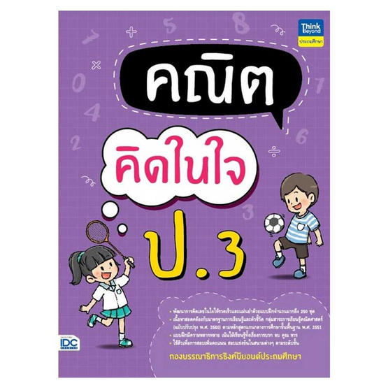 หนังสือ คณิตคิดในใจ ป.3