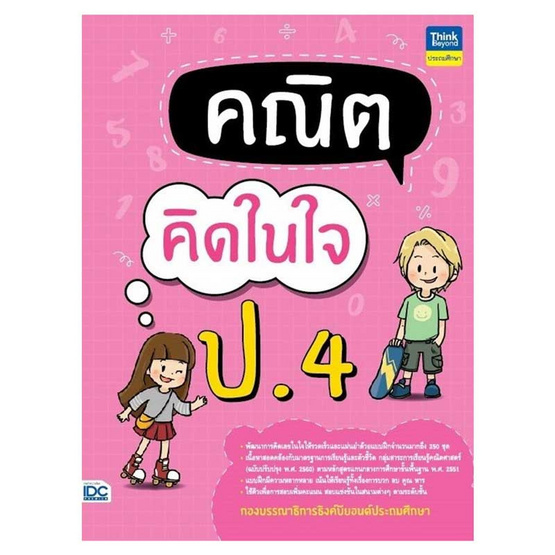 หนังสือ คณิตคิดในใจ ป.4