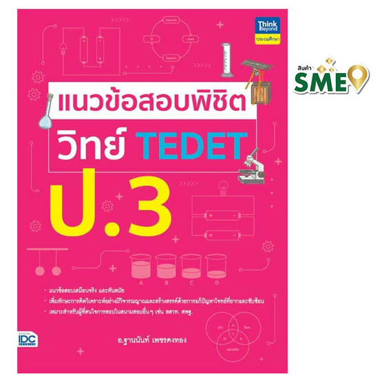 หนังสือ แนวข้อสอบพิชิตวิทย์ TEDET ป.3