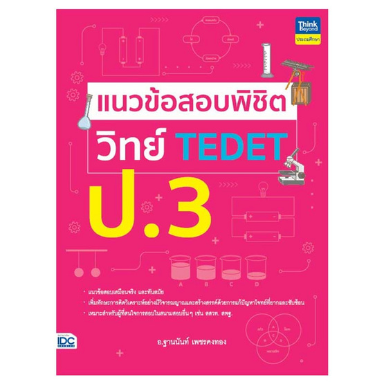 หนังสือ แนวข้อสอบพิชิตวิทย์ TEDET ป.3