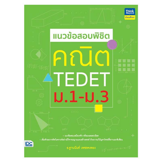 หนังสือ แนวข้อสอบพิชิตคณิต TEDET ม.1-ม.3