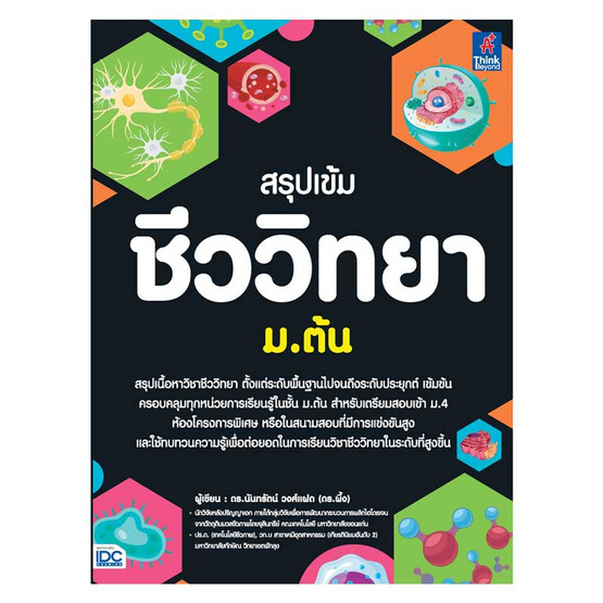 หนังสือ สรุปเข้มชีววิทยา ม.ต้น