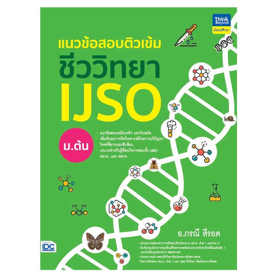 หนังสือ แนวข้อสอบติวเข้มชีววิทยา IJSO ม.ต้น