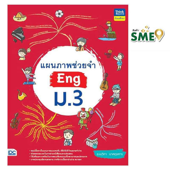 หนังสือ แผนภาพช่วยจำ Eng ม.3