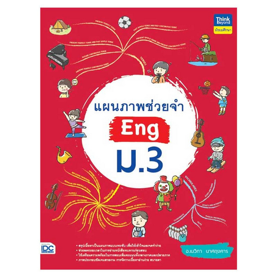 หนังสือ แผนภาพช่วยจำ Eng ม.3