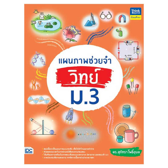 หนังสือ แผนภาพช่วยจำ วิทย์ ม.3