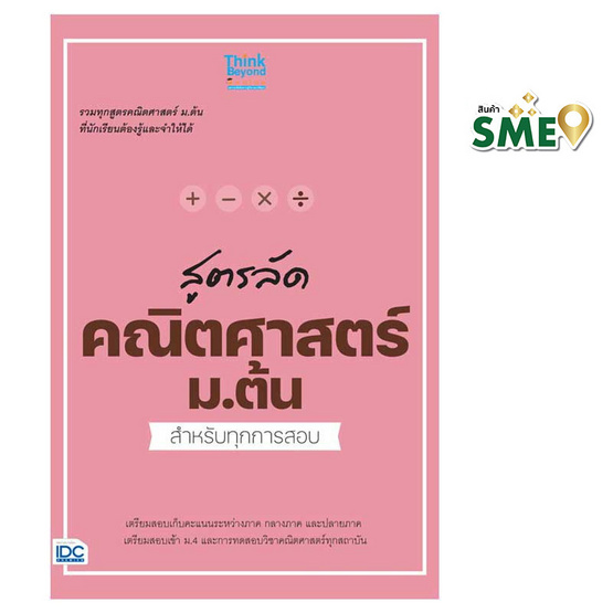 หนังสือ สูตรลัดคณิตศาสตร์ ม.ต้น สำหรับทุกการสอบ