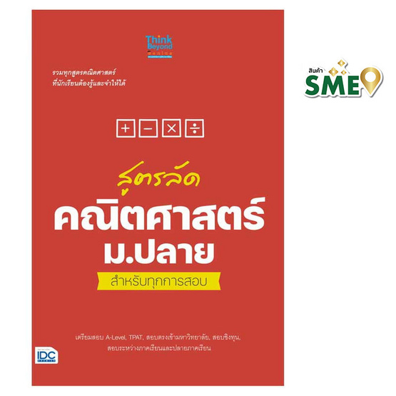 หนังสือ สูตรลัด คณิตศาสตร์ ม.ปลาย สำหรับทุกการสอบ