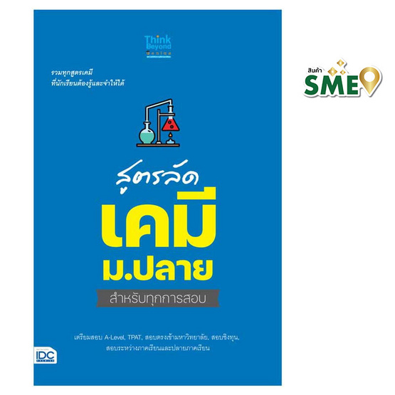 หนังสือ สูตรลัด เคมี ม.ปลาย สำหรับทุกการสอบ