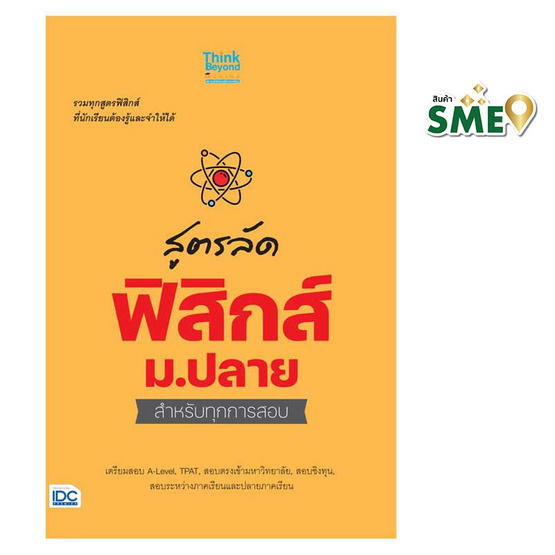 หนังสือ สูตรลัด ฟิสิกส์ ม.ปลาย สำหรับทุกการสอบ