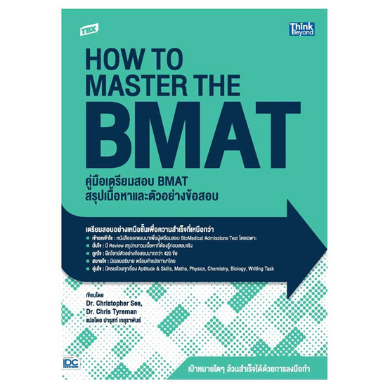 หนังสือ TBX คู่มือเตรียมสอบ BMAT สรุปเนื้อหาและตัวอย่างข้อสอบ