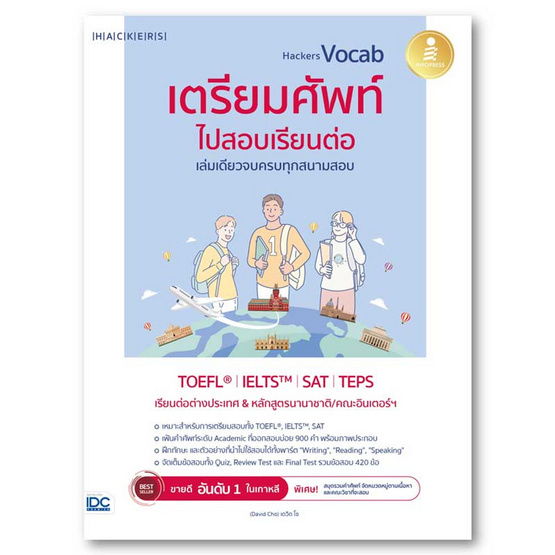 หนังสือ Hackers Vocab เตรียมศัพท์ไปสอบเรียนต่อ เล่มเดียวจบครบทุกสนามสอบ