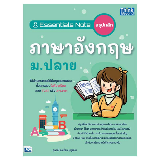 หนังสือ Essentials Note สรุปหลักภาษาอังกฤษ ม.ปลาย