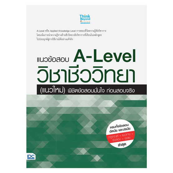 หนังสือ แนวข้อสอบ A-Level วิชาชีววิทยา (แนวใหม่) พิชิตข้อสอบมั่นใจ ก่อนสอบจริง