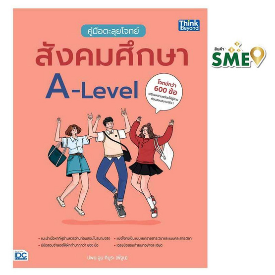 หนังสือ คู่มือตะลุยโจทย์สังคมศึกษา A-Level