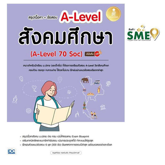 หนังสือ สรุปเนื้อหา+ข้อสอบ A-Level สังคมศึกษา (A-Level 70 Soc) มั่นใจเต็ม 100