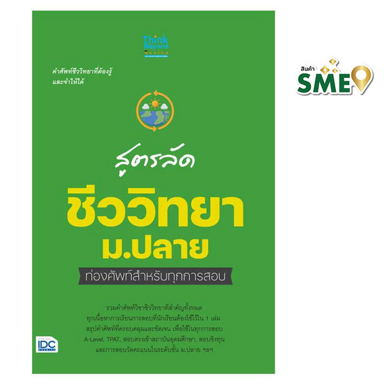 หนังสือ สูตรลัดชีววิทยา ม.ปลาย ท่องศัพท์สำหรับทุกการสอบ