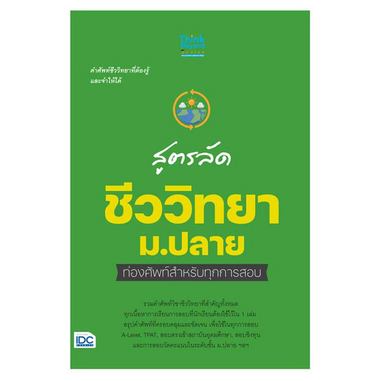 หนังสือ สูตรลัดชีววิทยา ม.ปลาย ท่องศัพท์สำหรับทุกการสอบ