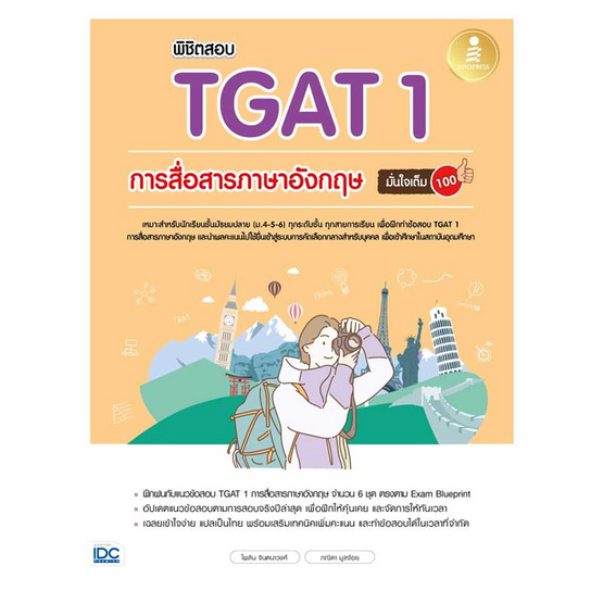 หนังสือ พิชิตสอบ TGAT 1 การสื่อสารภาษาอังกฤษ มั่นใจเต็ม 100