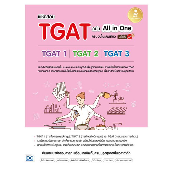 หนังสือ พิชิตสอบ TGAT ฉบับ All-in-One ครบจบในเล่มเดียว มั่นใจเต็ม 100