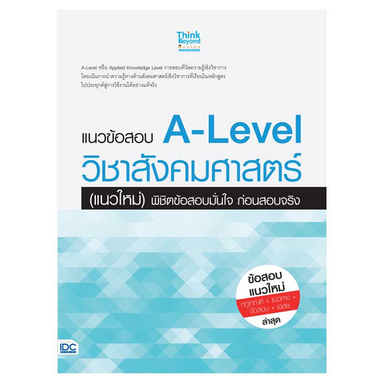 หนังสือ แนวข้อสอบ A-Level วิชาสังคมศาสตร์ (แนวใหม่) พิชิตข้อสอบมั่นใจก่อนสอบจริง