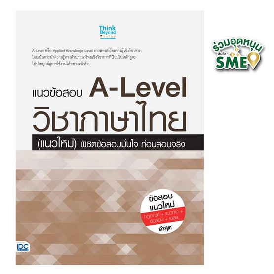 หนังสือ แนวข้อสอบ A-Level วิชาภาษาไทย (แนวใหม่) พิชิตข้อสอบมั่นใจก่อนสอบจริง
