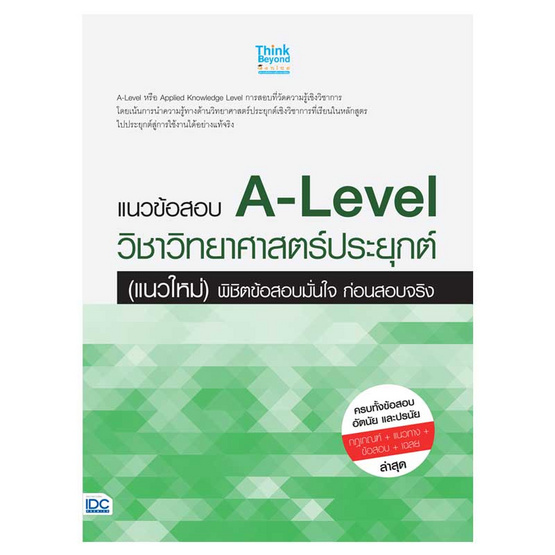 หนังสือ แนวข้อสอบ A-Level วิชาวิทยาศาสตร์ประยุกต์ (แนวใหม่) พิชิตข้อสอบมั่นใจก่อนสอบจริง