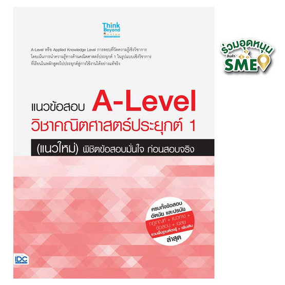 หนังสือ แนวข้อสอบ A-Level วิชาคณิตศาสตร์ประยุกต์ 1 (แนวใหม่) พิชิตข้อสอบมั่นใจก่อนสอบจริง