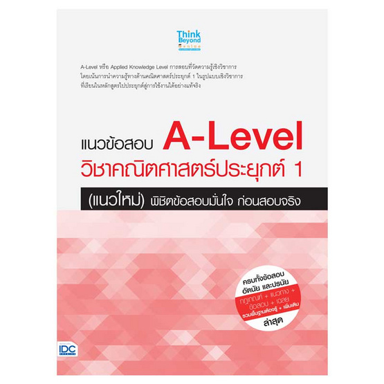 หนังสือ แนวข้อสอบ A-Level วิชาคณิตศาสตร์ประยุกต์ 1 (แนวใหม่) พิชิตข้อสอบมั่นใจก่อนสอบจริง