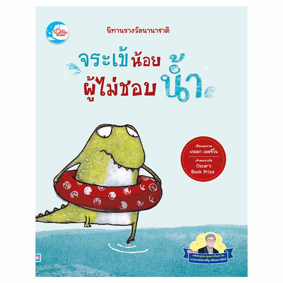 หนังสือ นิทานรางวัลนานาชาติจระเข้น้อยผู้ไม่ชอบน้ำ