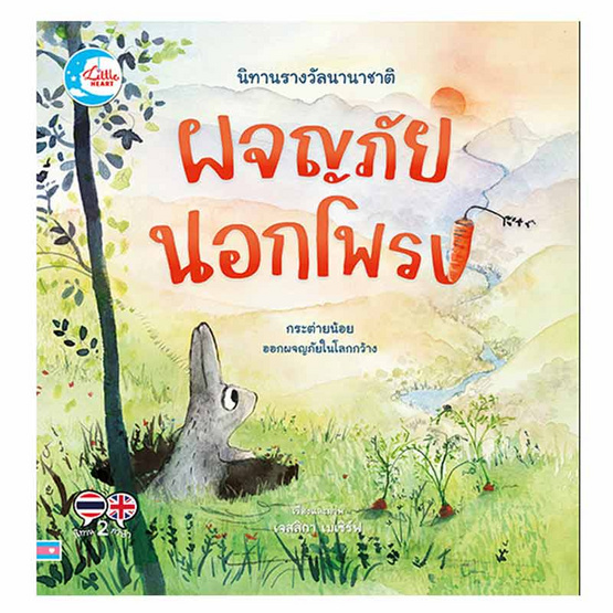 หนังสือ นิทานรางวัลนานาชาติผจญภัยนอกโพรง