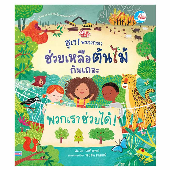 หนังสือ ฮูเรพวกเรามาช่วยเหลือต้นไม้กันเถอะ