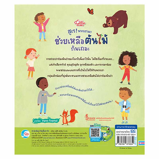 หนังสือ ฮูเรพวกเรามาช่วยเหลือต้นไม้กันเถอะ